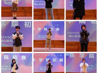 音乐学院圆满完成校园歌手大赛院级选拔赛