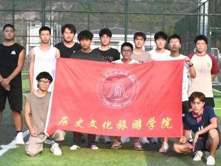 历史文化旅游学院举办新生足球友谊赛