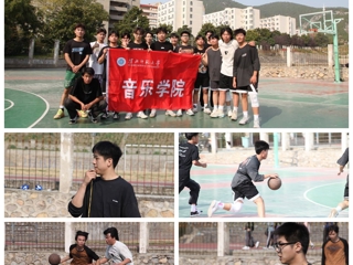 音乐学院举办2023“迎新杯”篮球赛