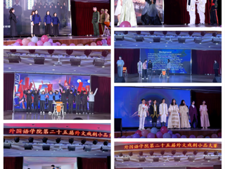 外国语学院举办第二十五届外文戏剧小品大赛