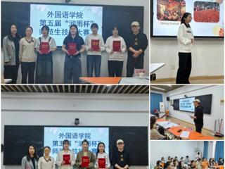 外国语学院开展第五届“润雨杯”师范生技能大赛
