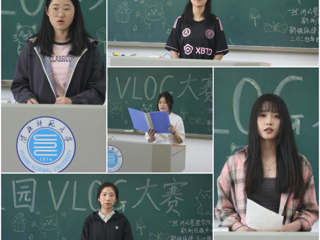 经济与管理学院成功举办校园vlog大赛