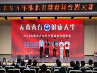 文学院在淮北市大学生禁毒舞台剧大赛中获奖