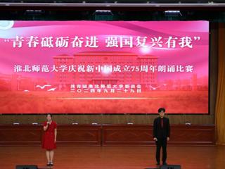 学校举办“青春砥砺奋进，强国复兴有我”庆祝新中国成立75周年朗诵比赛