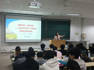 启航创新梦想，共绘青春华章——生命科学学院开展2024级新生创新创业教育讲座