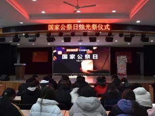 淮北师范大学学生社团发展中心举办“国家公祭日”系列活动