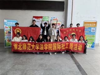 法学院开展国际社工周主题宣传系列活动
