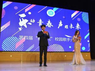 学校举办“乐动青春 声耀未来”第四届“星声代”校园十佳歌手大赛