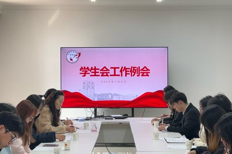 校学生会召开期初工作例会