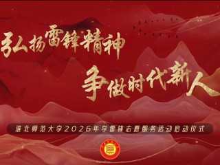 弘扬雷锋精神，争做时代新人