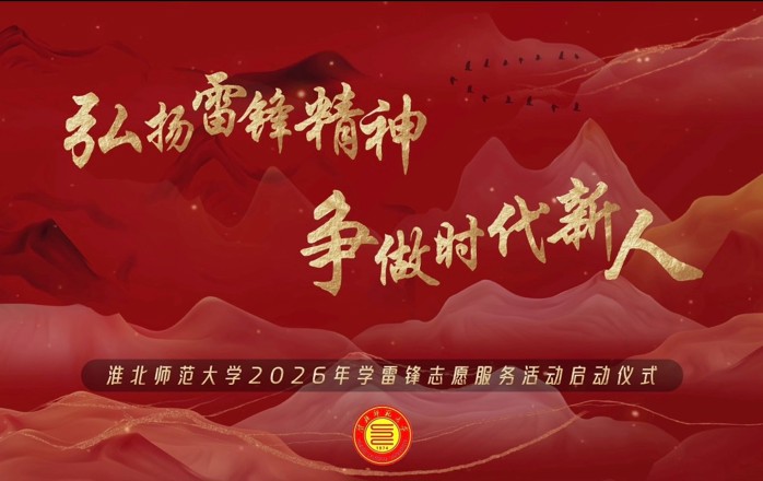 弘扬雷锋精神，争做时代新人