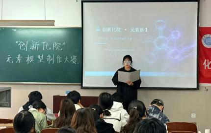 化学与化工学院举办“创新化院”元素模型制作大赛