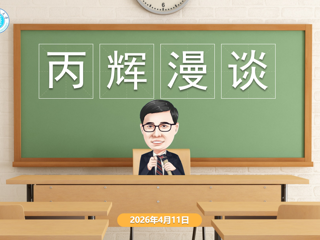 “丙辉漫谈”进校园，“青马工程”育新人