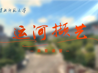 【大思政课·运河思政】音乐学院举办“运河撷艺”美育课堂公开课 
