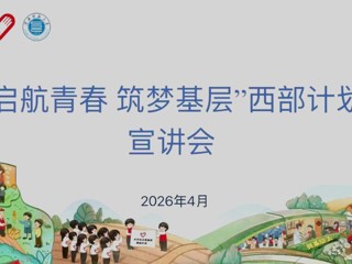“启航青春，筑梦基层”西部计划宣讲会顺利举办