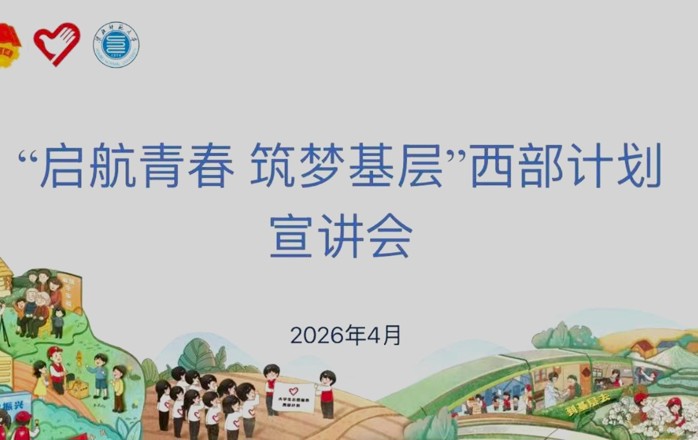 “启航青春，筑梦基层”西部计划宣讲会顺利举办