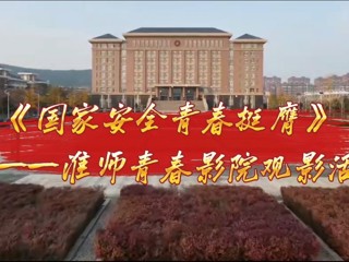 淮师青春影院开展《国家安全 青春挺膺》主题观影活动
