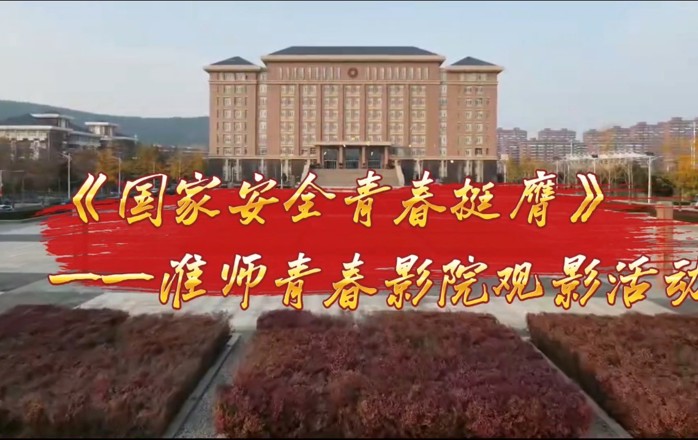 淮师青春影院开展《国家安全 青春挺膺》主题观影活动