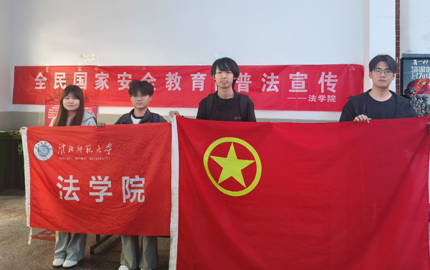 法学院开展全民国家安全教育日普法宣传活动