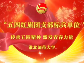 淮北师范大学“五四红旗团支部标兵单位”展评会圆满结束