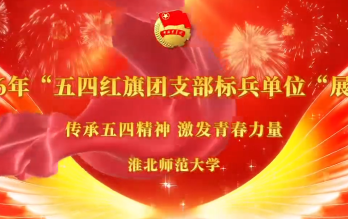 淮北师范大学“五四红旗团支部标兵单位”展评会圆满结束