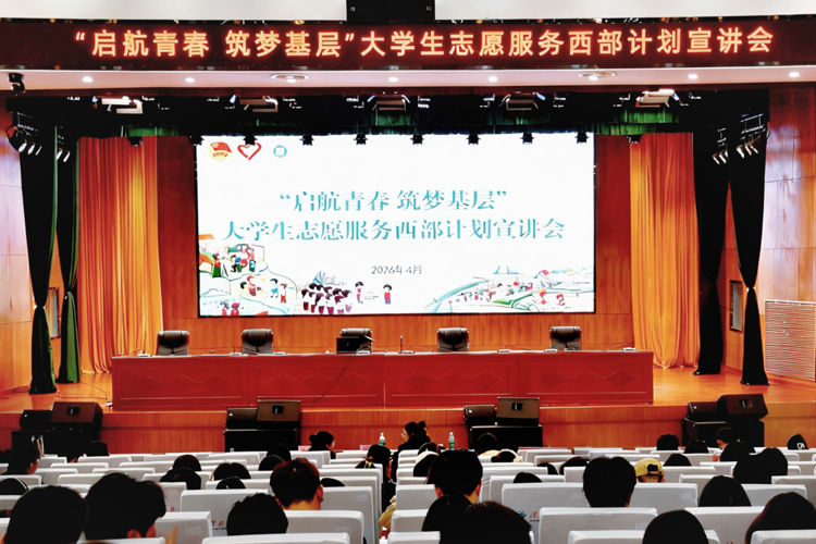 校团委举办“启航青春 筑梦基层”西部计划宣讲会