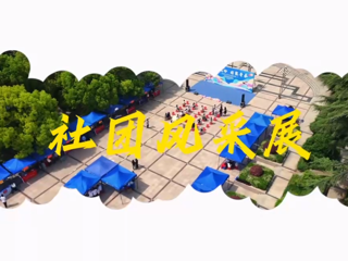 我校举办社团风采展圆满落幕