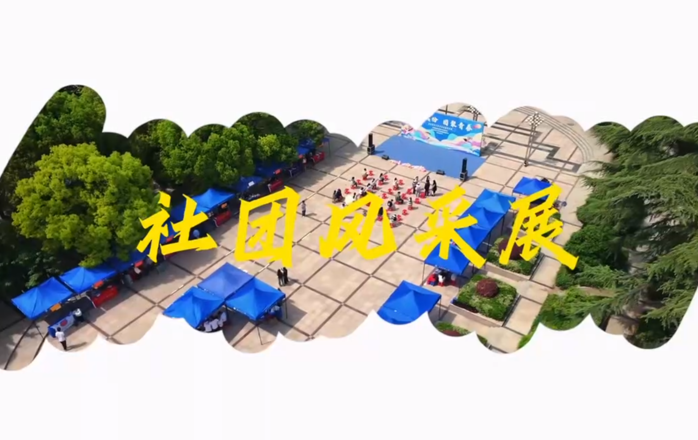 我校举办社团风采展圆满落幕