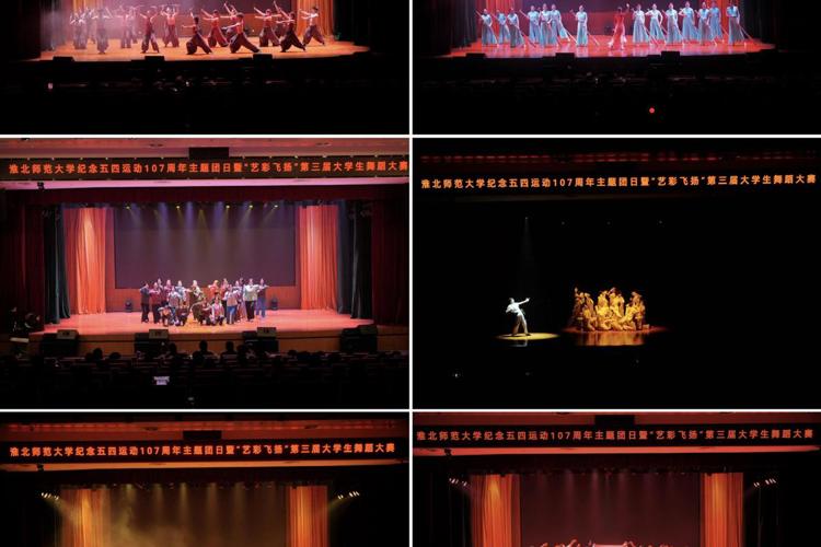 学校举办纪念五四运动107周年主题团日暨“艺彩飞扬”第三届大学生舞蹈大赛