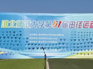 2026年校运会圆满结束！闭幕不落幕，青春不止步