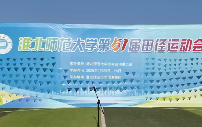 2026年校运会圆满结束！闭幕不落幕，青春不止步