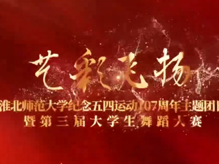 我校隆重举办纪念五四运动107周年主题团日暨“艺彩飞扬”第三届大学生舞蹈大赛