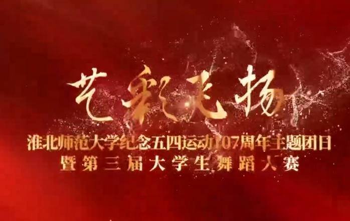 我校隆重举办纪念五四运动107周年主题团日暨“艺彩飞扬”第三届大学生舞蹈大赛