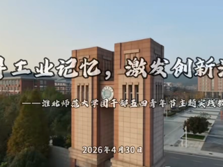 淮北师范大学团干部五四主题实践教育活动圆满开展