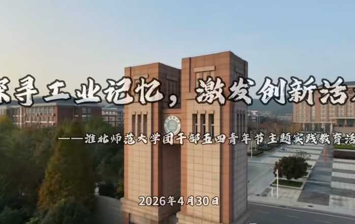 淮北师范大学团干部五四主题实践教育活动圆满开展
