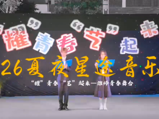 “夏夜星途”音乐会点亮淮师青春舞台