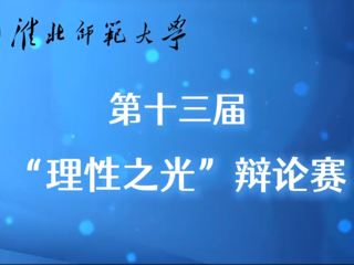 淮北师范大学第十三届“理性之光”辩论赛完赛