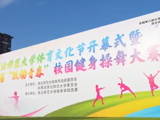 淮北师范大学第五届“跃动青春”健身操大赛圆满完赛