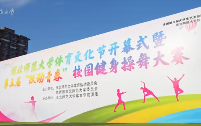 淮北师范大学第五届“跃动青春”健身操大赛圆满完赛