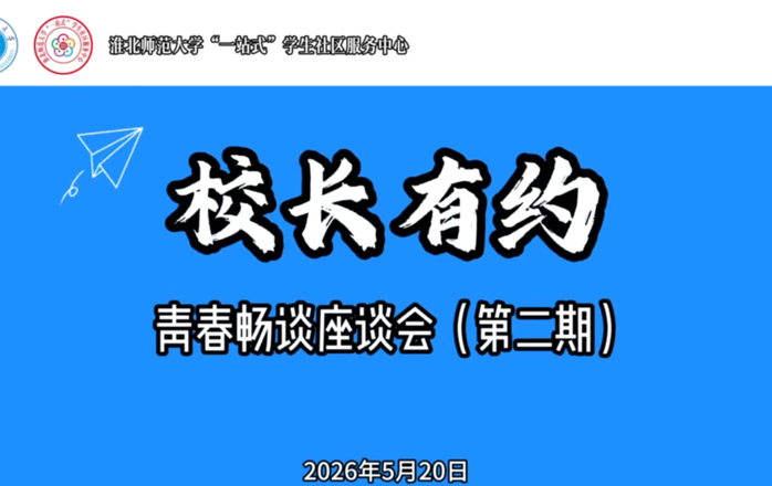“校长有约·青春畅谈”座谈会第二期圆满开展