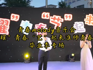 青春melody音乐会圆满结束