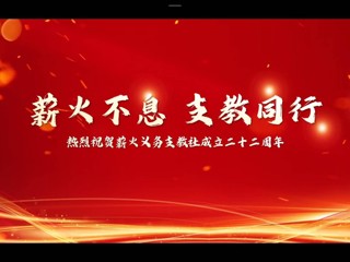 薪火不息，支教同行，热烈祝贺薪火义务支教社22周年生日快乐