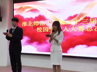 我校举办第二十三届“金话筒”校园主持人大赛