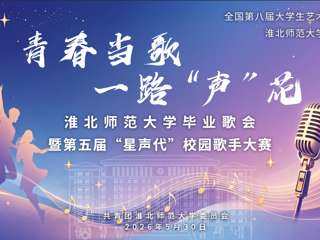 青春为歌，一路”声“花