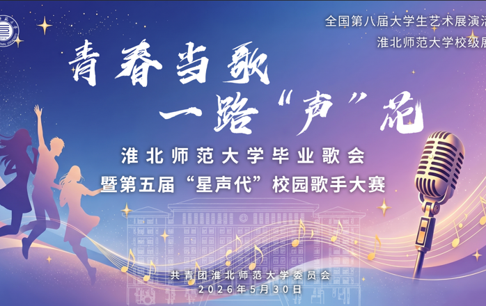 青春为歌，一路”声“花
