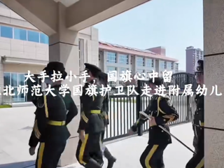 淮北师范大学国旗护卫队走进附属幼儿园