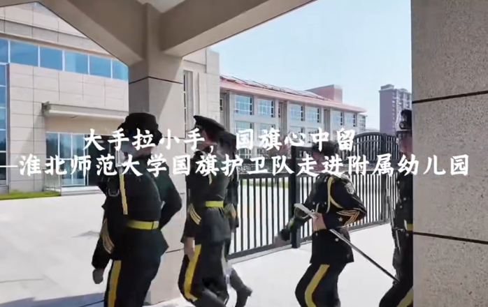 淮北师范大学国旗护卫队走进附属幼儿园