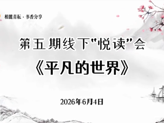 淮北师范大学第五期线下“悦读”会