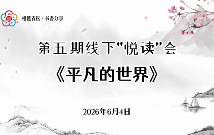 淮北师范大学第五期线下“悦读”会