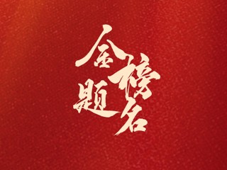 淮北师范大学校团委祝愿所有高考生金榜题名